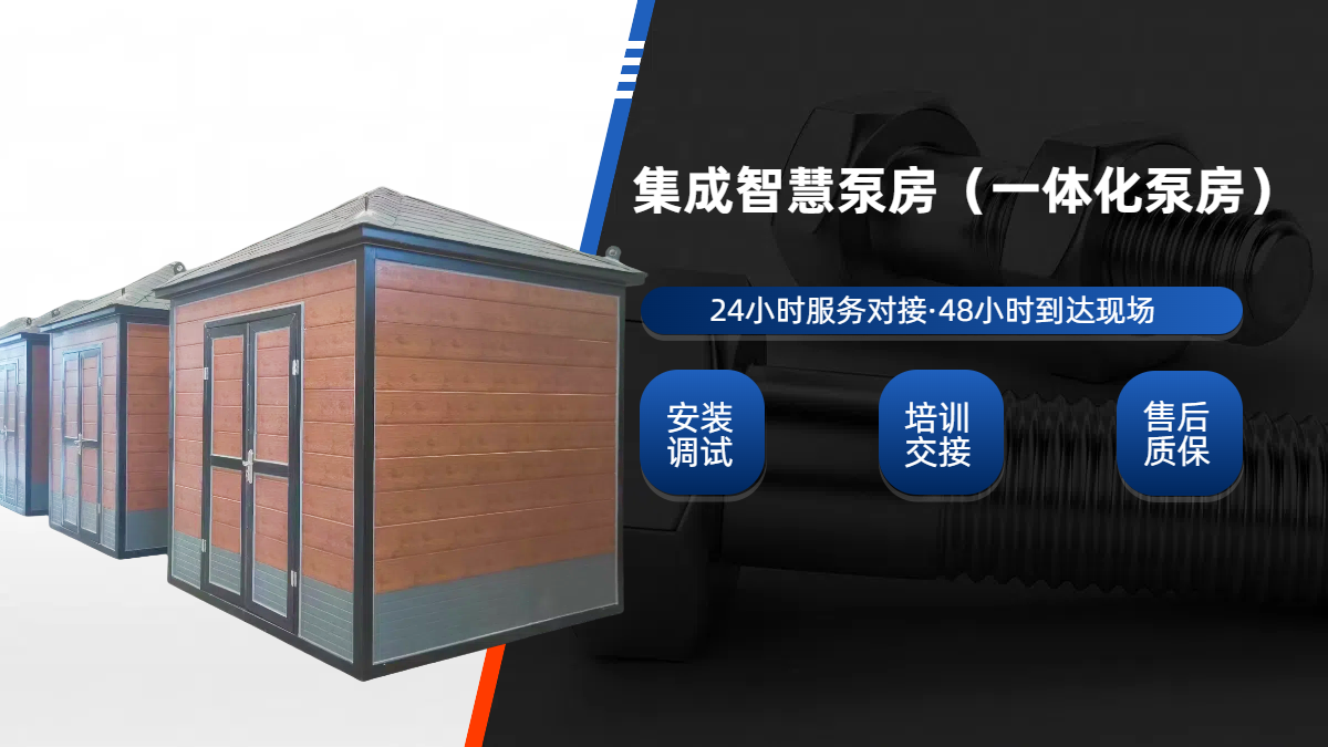 集成泵房，一體化成品泵房(集成水泵房)